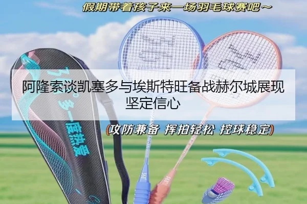 阿隆索谈凯塞多与埃斯特旺备战赫尔城展现坚定信心